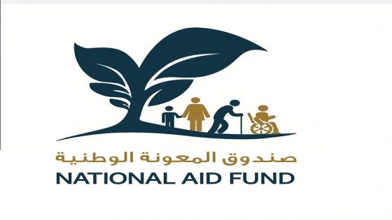 ندوة تستعرض أبرز إنجازات صندوق المعونة الوطنية والدعم النقدي الموحد