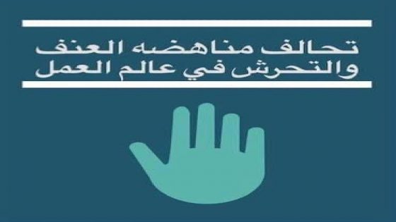 بيان تحالف مناهضة العنف والتحرش في عالم العمل بمناسبة الذكرى السنوية لإطلاق اتفاقية العمل الدولية 190 بشأن العنف والتحرش في عالم العمل