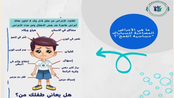 السيلياك مرض مناعي وراثي يحرم المصابين من مواد غذائية أساسية