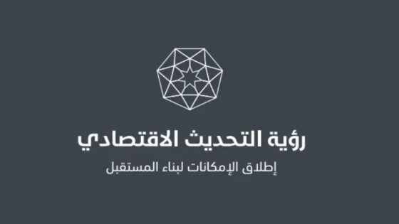 رؤية التحديث الاقتصادي تقترح إنشاء صناعات أقمشة تلبي طلبات أسواق التصدير