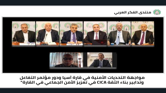 منتدى الفكر العربي يستضيف لقاءً يناقش التحديات الأمنية في قارة آسيا ودور CICA في تعزيز الأمن الجمعي في القارة