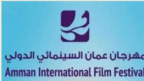 الاعلان عن فعاليات الدورة الثالثة لمهرجان عمّان السينمائي الدولي – أوّل فيلم