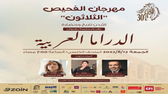 مهرجان الفحيص: شاهين وشمعون تناقشان تأثير الدراما على المجتمع