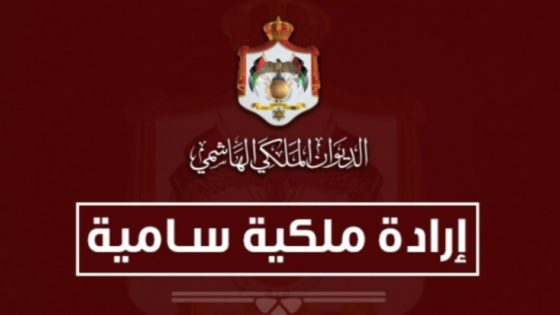 إرادة ملكية بفض الدورة الاستثنائية لمجلس الأمة