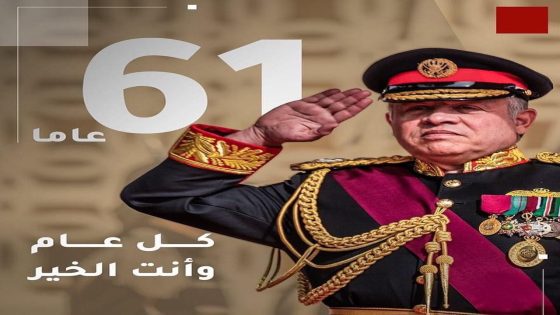 البوتاس العربية” تهنىء بعيد ميلاد جلالة الملك عبدالله الثاني المعظم
