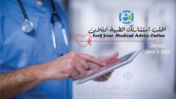 ماذا تعرف عن مجموعة اطلب استشارتك الطبية اونلاين والتي تعمل بواسطة الاونلاين؟