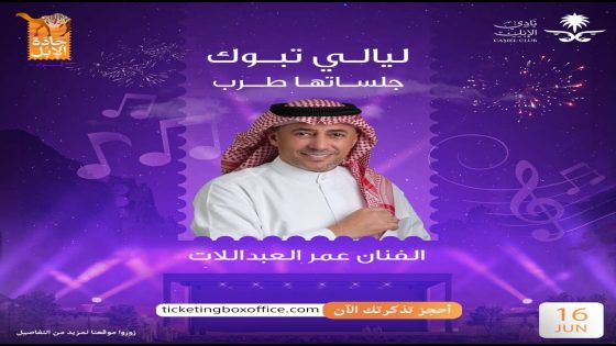 عمر العبداللات يلتقي الجمهور السعودي في “تبوك”.. الجمعة