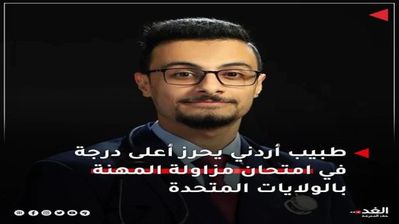 طبيب أردني يحرز أعلى درجة في امتحان مزاولة المهنة بالولايات المتحدة