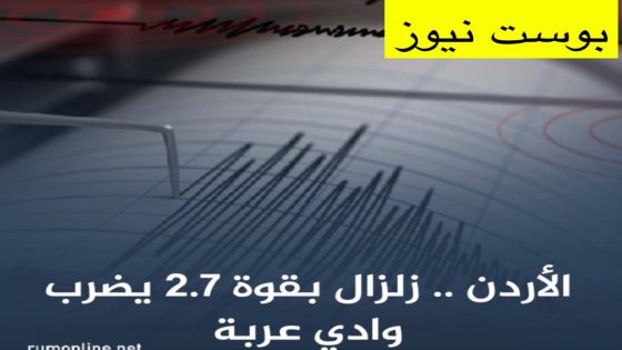 الأردن .. زلزال بقوة 2.7 يضرب وادي عربة