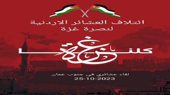 ائتلاف العشائر الأردنية يؤكد وقوفه خلف جلالة الملك ومواقفه تجاه فلسطين وغزة