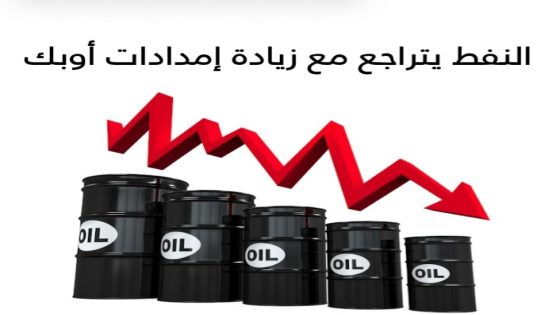 النفط يتراجع مع زيادة إمدادات أوبك