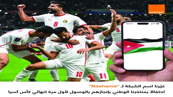 قدمت دعماً للاعبي المنتخب الوطني لكرة القدم بقيمة 50 ألف دينار أورنج الأردن تشارك الوطن سعادته بتأهل النشامى لنهائي كأس آسيا