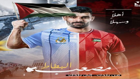 الفيصلي يتعاقد مع قائد المنتخب الفلسطيني مصعب البطاط