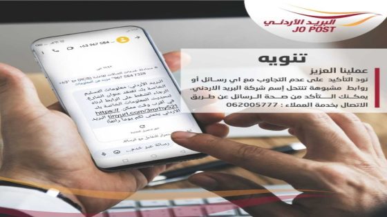 البريد الأردني يجدد تحذيره من الرسائل النصية المزيفة المنسوبة له