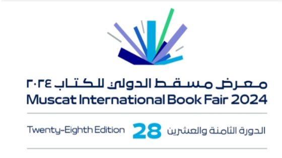 معرض مسقط للكتاب.. دهشة تتجدد ومعارف تتألق