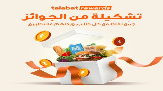 طلبات” الأردن تطلق برنامجها لمكافآت العملاء tRewards