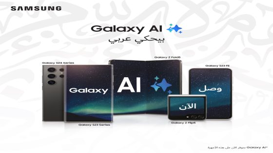 سامسونج إلكترونيكس المشرق العربي تعلن عن توافر حزمة اللغة العربية على مجموعة من الأجهزة ضمنتحديث Galaxy AI في الأردن