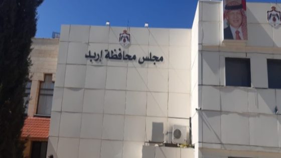 مجلس محافظة إربد يؤكد استعداده لتمويل المشاريع الاستثمارية