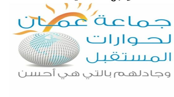 عمان لحوارات المستقبل: الهمم التي صنعت الاستقلال قادرة على مواجهة التحديات  