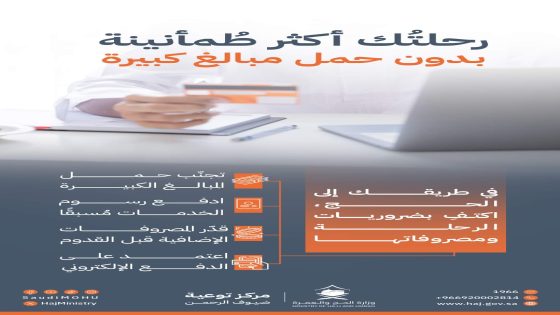 وزارة الحج والعمرة السعودية تنصح الحجاج بتجنب حمل أموال كبيرة خلال رحلة الحج