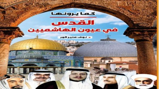 “القدس في عيون الهاشميين” كتاب جديد للزميلة نوف الور