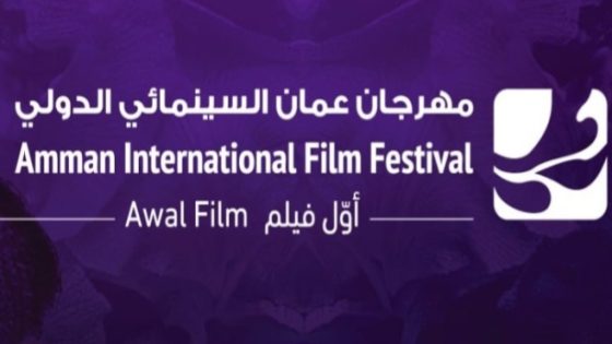 الإعلان عن برنامج مهرجان عمان السينمائي بدورته الخامسة