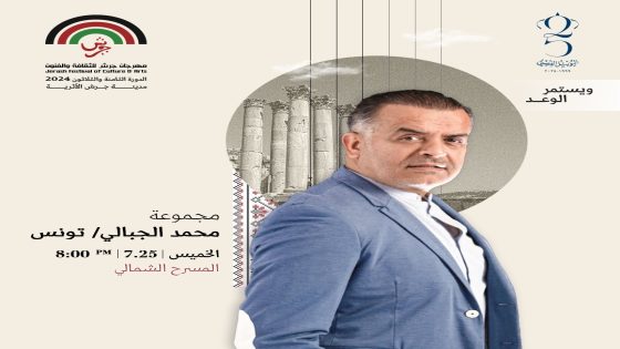 الفنان التونسي محمد الجبالي يشارك في “جرش” 2024