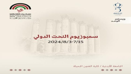 مهرجان جرش” ينظم “سمبوزيوم للنحت” بمناسبة اليوبيل الفضي